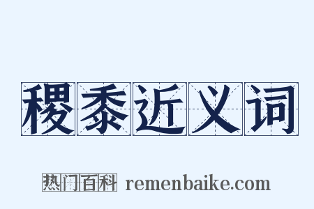 稷黍近义词是什么意思的图片